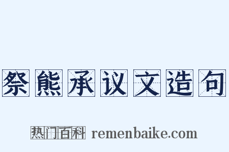 祭熊承议文造句是什么意思的图片